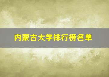 内蒙古大学排行榜名单