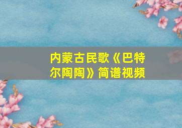 内蒙古民歌《巴特尔陶陶》简谱视频