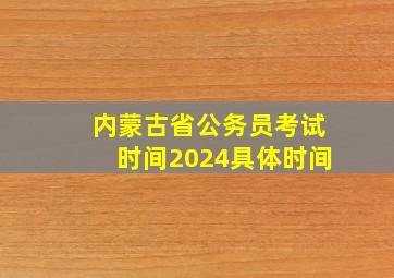 内蒙古省公务员考试时间2024具体时间