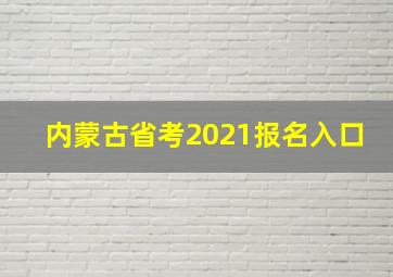 内蒙古省考2021报名入口