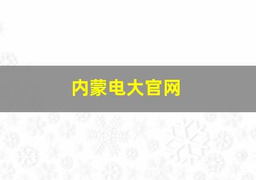 内蒙电大官网