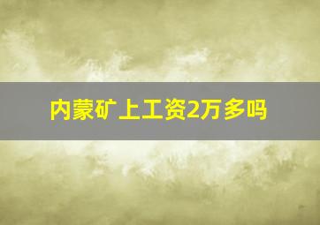 内蒙矿上工资2万多吗