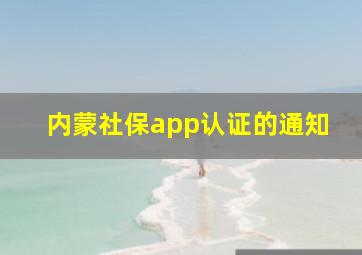 内蒙社保app认证的通知