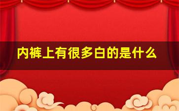 内裤上有很多白的是什么