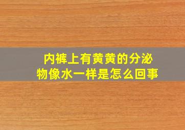 内裤上有黄黄的分泌物像水一样是怎么回事