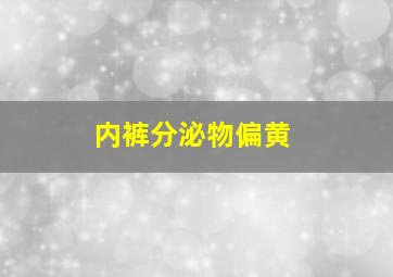 内裤分泌物偏黄