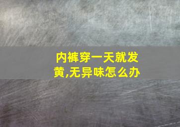 内裤穿一天就发黄,无异味怎么办