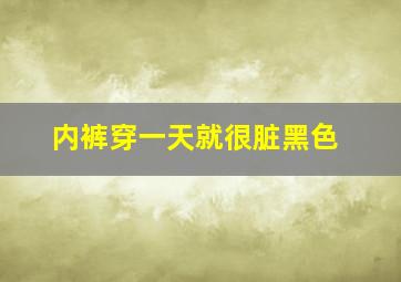 内裤穿一天就很脏黑色