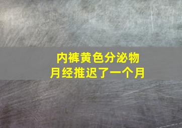 内裤黄色分泌物月经推迟了一个月