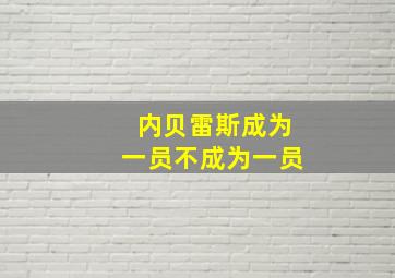 内贝雷斯成为一员不成为一员