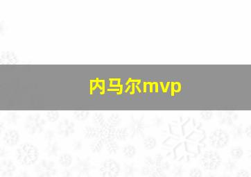 内马尔mvp