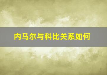 内马尔与科比关系如何