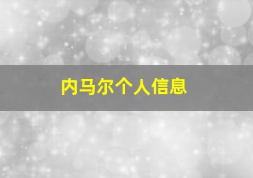 内马尔个人信息