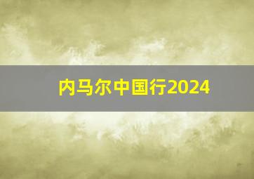 内马尔中国行2024