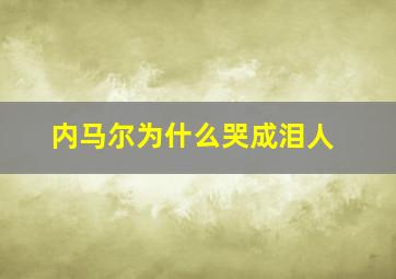 内马尔为什么哭成泪人