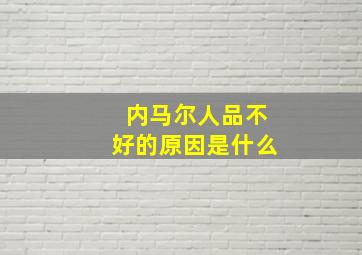 内马尔人品不好的原因是什么