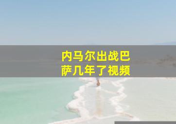 内马尔出战巴萨几年了视频