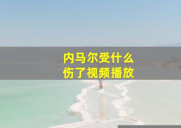 内马尔受什么伤了视频播放