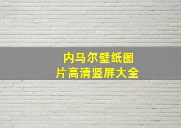 内马尔壁纸图片高清竖屏大全