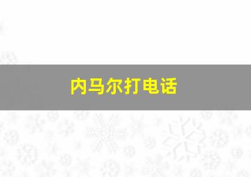 内马尔打电话