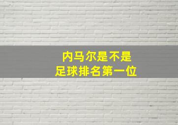 内马尔是不是足球排名第一位