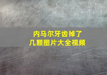 内马尔牙齿掉了几颗图片大全视频