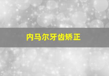 内马尔牙齿矫正