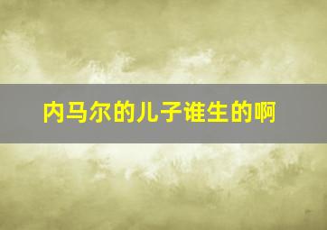 内马尔的儿子谁生的啊