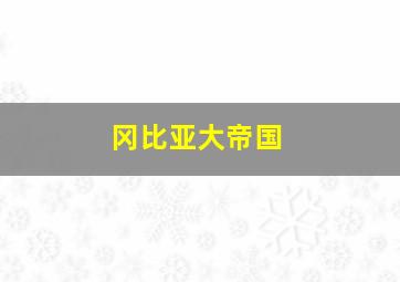 冈比亚大帝国