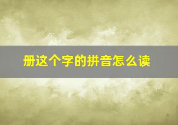 册这个字的拼音怎么读