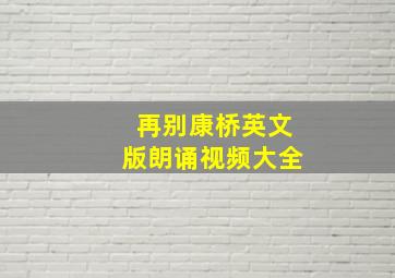 再别康桥英文版朗诵视频大全