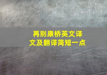 再别康桥英文译文及翻译简短一点