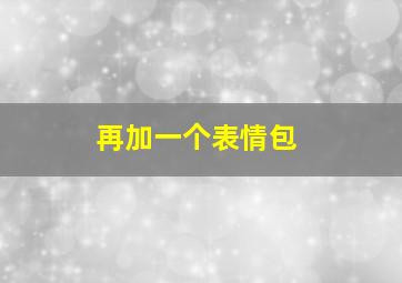 再加一个表情包