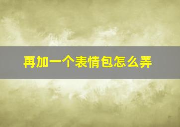 再加一个表情包怎么弄