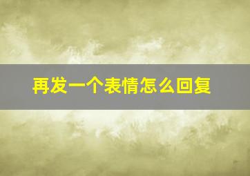 再发一个表情怎么回复