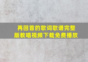 再回首的歌词歌谱完整版教唱视频下载免费播放