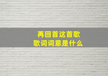 再回首这首歌歌词词意是什么