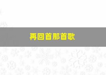 再回首那首歌