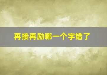 再接再励哪一个字错了