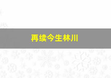 再续今生林川