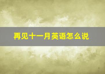 再见十一月英语怎么说