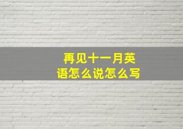 再见十一月英语怎么说怎么写