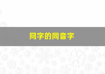 冏字的同音字