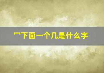 冖下面一个几是什么字