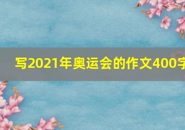 写2021年奥运会的作文400字