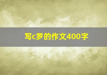 写c罗的作文400字