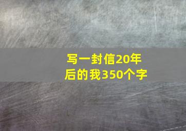 写一封信20年后的我350个字