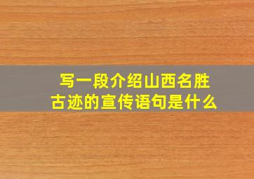 写一段介绍山西名胜古迹的宣传语句是什么