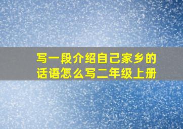 写一段介绍自己家乡的话语怎么写二年级上册