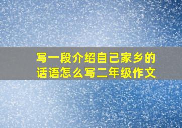 写一段介绍自己家乡的话语怎么写二年级作文